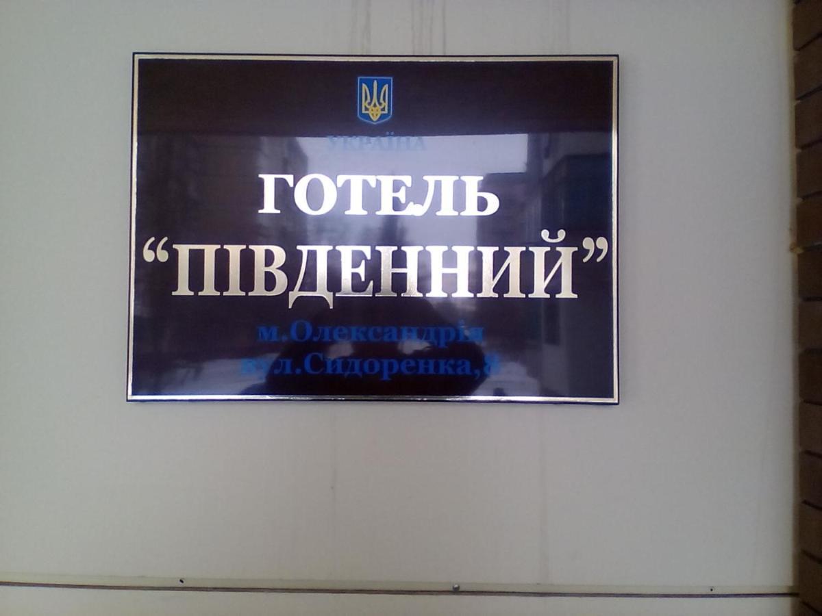 Готель Південний Олександрія Екстер'єр фото