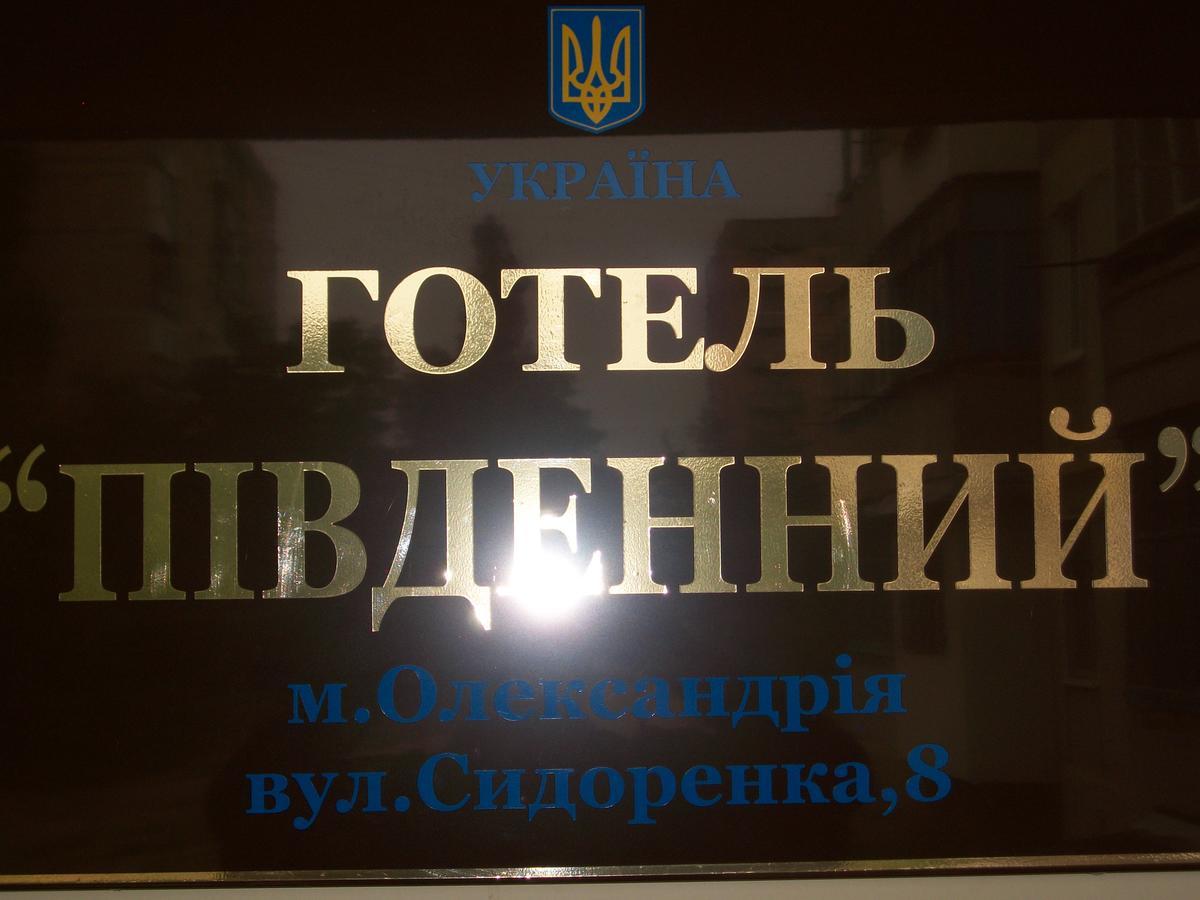 Готель Південний Олександрія Екстер'єр фото